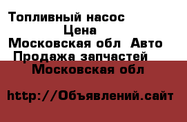 Топливный насос Fiat Doblo 1,4 › Цена ­ 10 000 - Московская обл. Авто » Продажа запчастей   . Московская обл.